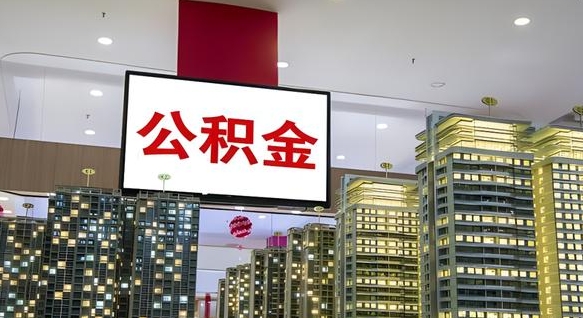 三沙公积金离职提出（公积金离职申请提取要多久到账）